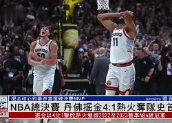 NBA总决赛今晨再迎强敌；皇家社会完成体检；主帅态度——引发热议；赛程密集仍需轮换的简单介绍