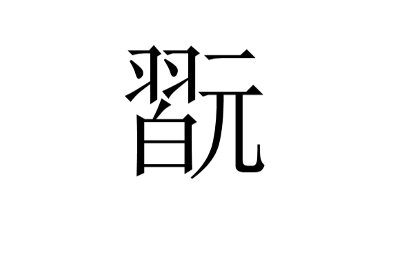 包含c$~Hp诖;讈Qぃ?┒畦悑宅痭E?悞_繤鷠?嗎l??的词条
